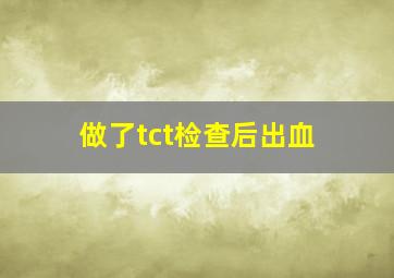 做了tct检查后出血