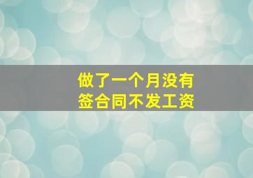 做了一个月没有签合同不发工资