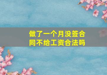 做了一个月没签合同不给工资合法吗