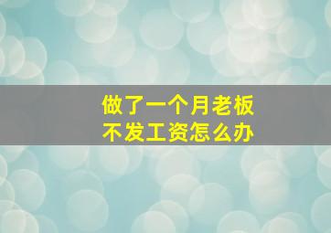 做了一个月老板不发工资怎么办