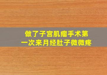 做了子宫肌瘤手术第一次来月经肚子微微疼