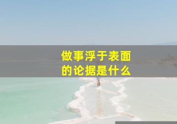 做事浮于表面的论据是什么