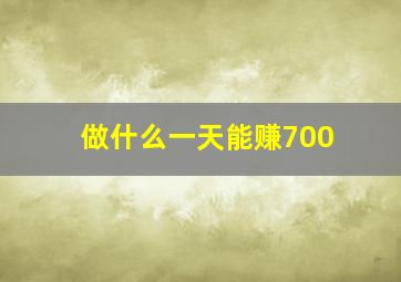 做什么一天能赚700