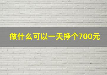 做什么可以一天挣个700元