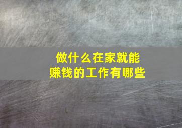 做什么在家就能赚钱的工作有哪些