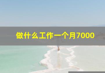 做什么工作一个月7000