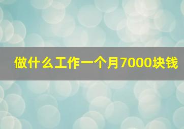 做什么工作一个月7000块钱