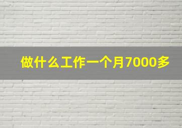 做什么工作一个月7000多