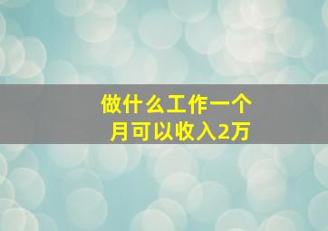 做什么工作一个月可以收入2万