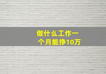 做什么工作一个月能挣10万