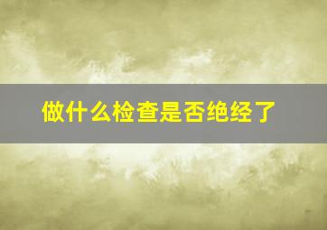 做什么检查是否绝经了