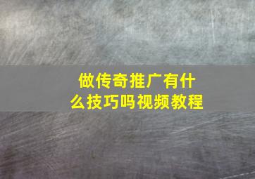 做传奇推广有什么技巧吗视频教程