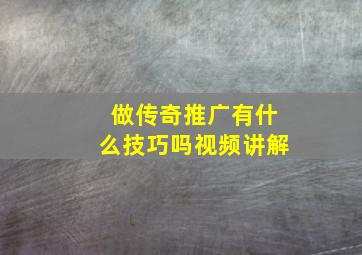 做传奇推广有什么技巧吗视频讲解