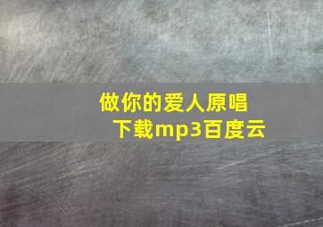 做你的爱人原唱下载mp3百度云