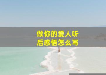 做你的爱人听后感悟怎么写