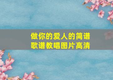 做你的爱人的简谱歌谱教唱图片高清