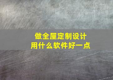 做全屋定制设计用什么软件好一点