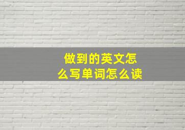 做到的英文怎么写单词怎么读