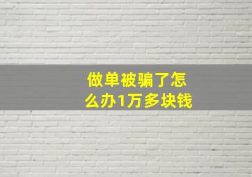 做单被骗了怎么办1万多块钱