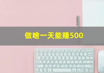 做啥一天能赚500