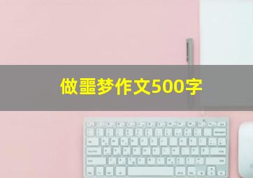 做噩梦作文500字