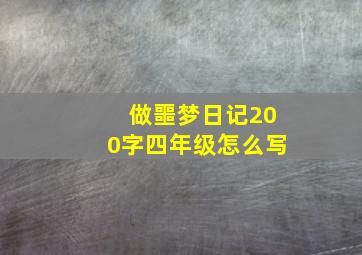 做噩梦日记200字四年级怎么写