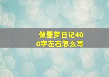 做噩梦日记400字左右怎么写