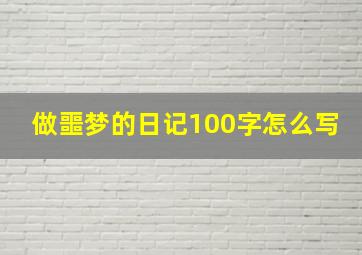 做噩梦的日记100字怎么写