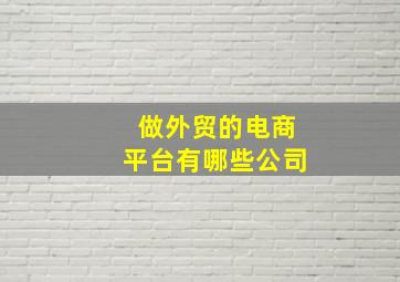 做外贸的电商平台有哪些公司