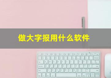 做大字报用什么软件