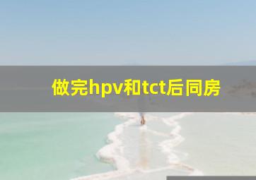 做完hpv和tct后同房