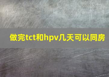 做完tct和hpv几天可以同房