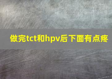 做完tct和hpv后下面有点疼