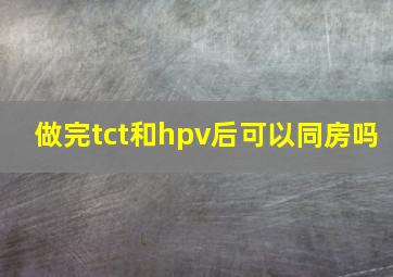 做完tct和hpv后可以同房吗