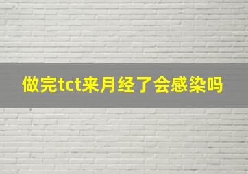 做完tct来月经了会感染吗