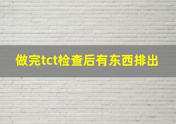 做完tct检查后有东西排出