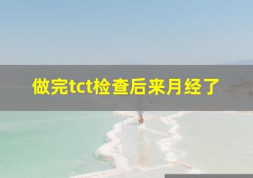 做完tct检查后来月经了