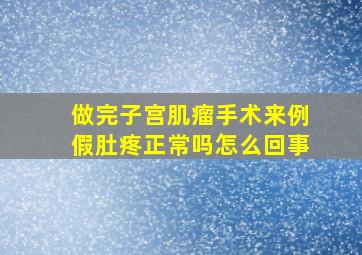 做完子宫肌瘤手术来例假肚疼正常吗怎么回事