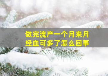 做完流产一个月来月经血可多了怎么回事