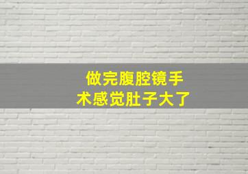 做完腹腔镜手术感觉肚子大了