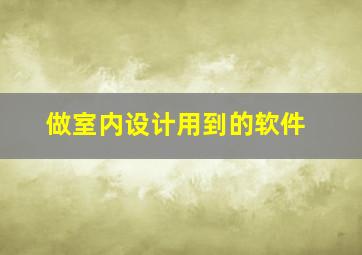 做室内设计用到的软件