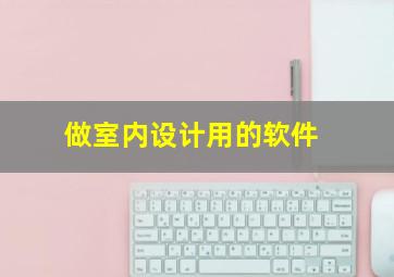 做室内设计用的软件