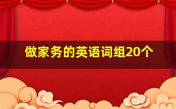 做家务的英语词组20个