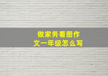 做家务看图作文一年级怎么写