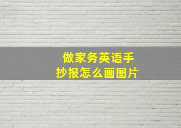 做家务英语手抄报怎么画图片