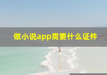 做小说app需要什么证件