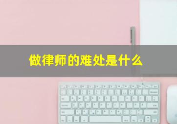 做律师的难处是什么