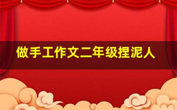 做手工作文二年级捏泥人