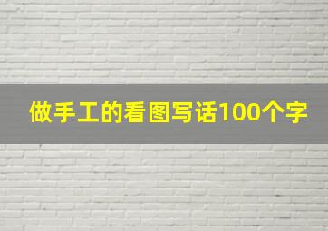 做手工的看图写话100个字