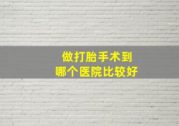 做打胎手术到哪个医院比较好